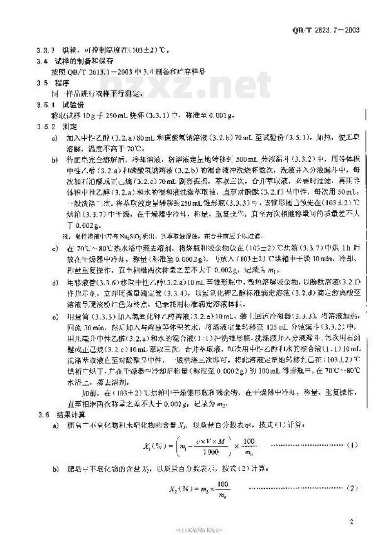 QB/T 2623.7-2003 肥皂试验方法肥皂中不皂化物和未皂化物的测定