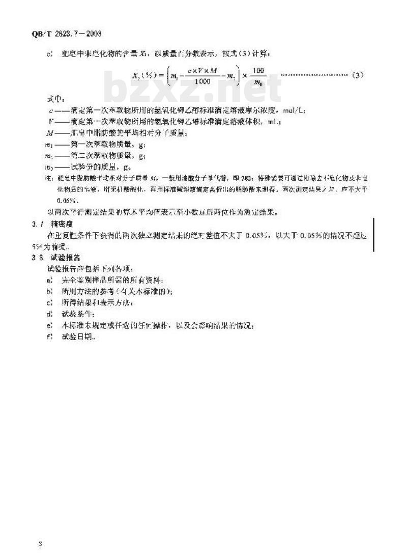 QB/T 2623.7-2003 肥皂试验方法肥皂中不皂化物和未皂化物的测定