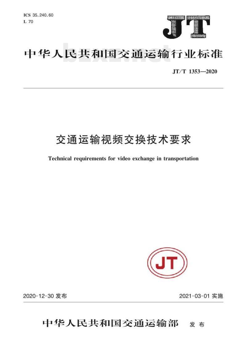 JT/T 1353-2020 交通运输视频交换技术要求