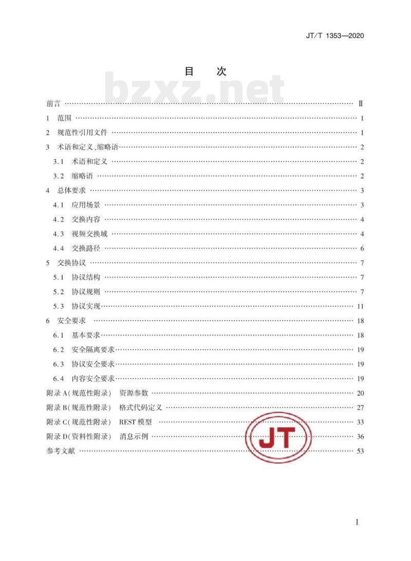 JT/T 1353-2020 交通运输视频交换技术要求