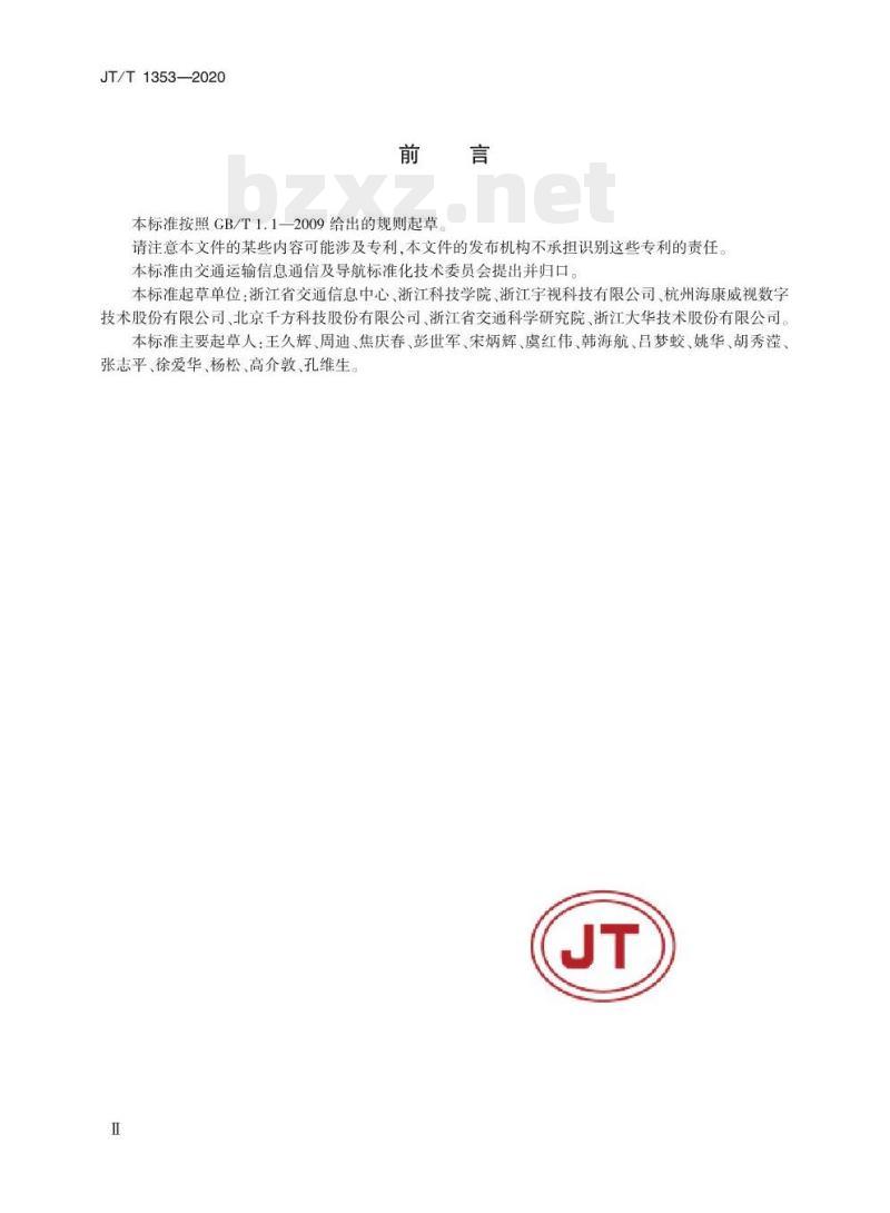 JT/T 1353-2020 交通运输视频交换技术要求