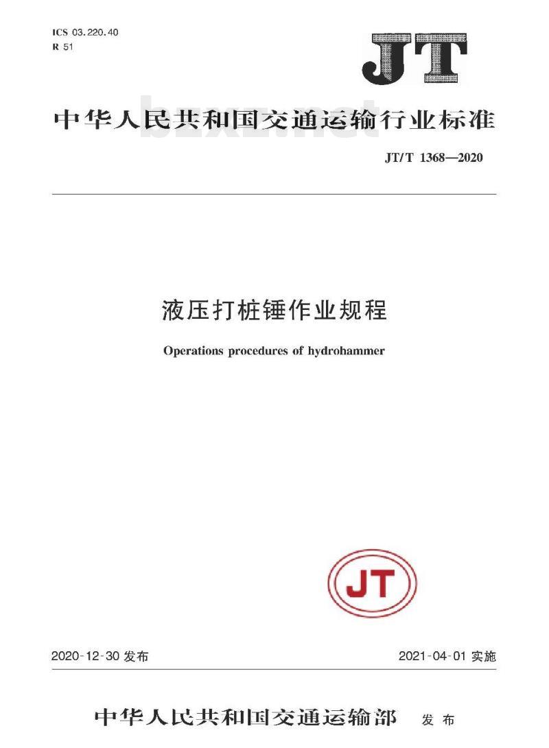 JT/T 1368-2020 液压打桩锤作业规程