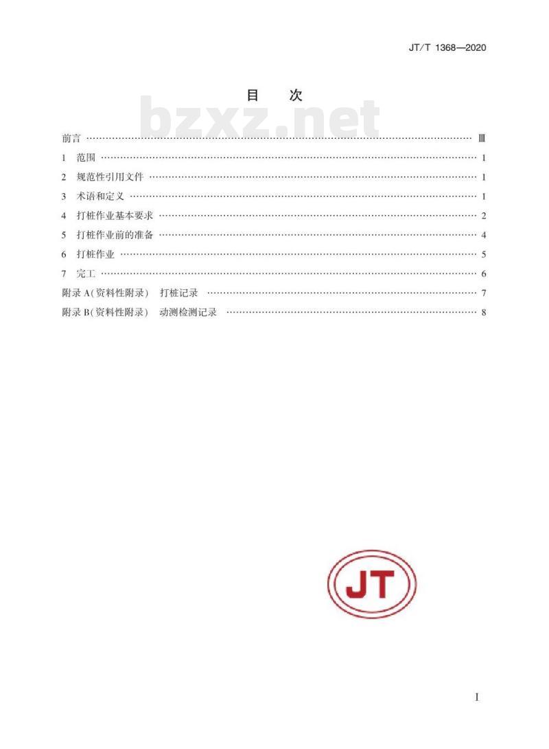 JT/T 1368-2020 液压打桩锤作业规程