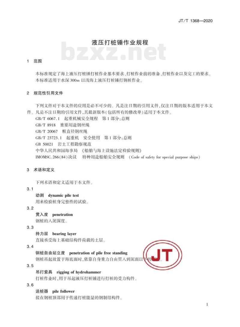 JT/T 1368-2020 液压打桩锤作业规程