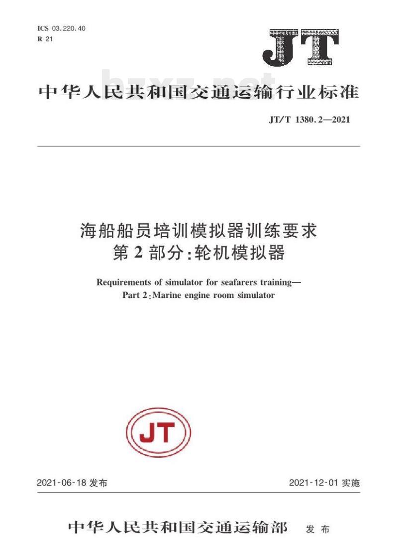 JT/T 1380.2-2021 海船船员培训模拟器训练要求第2部分:轮机模拟器