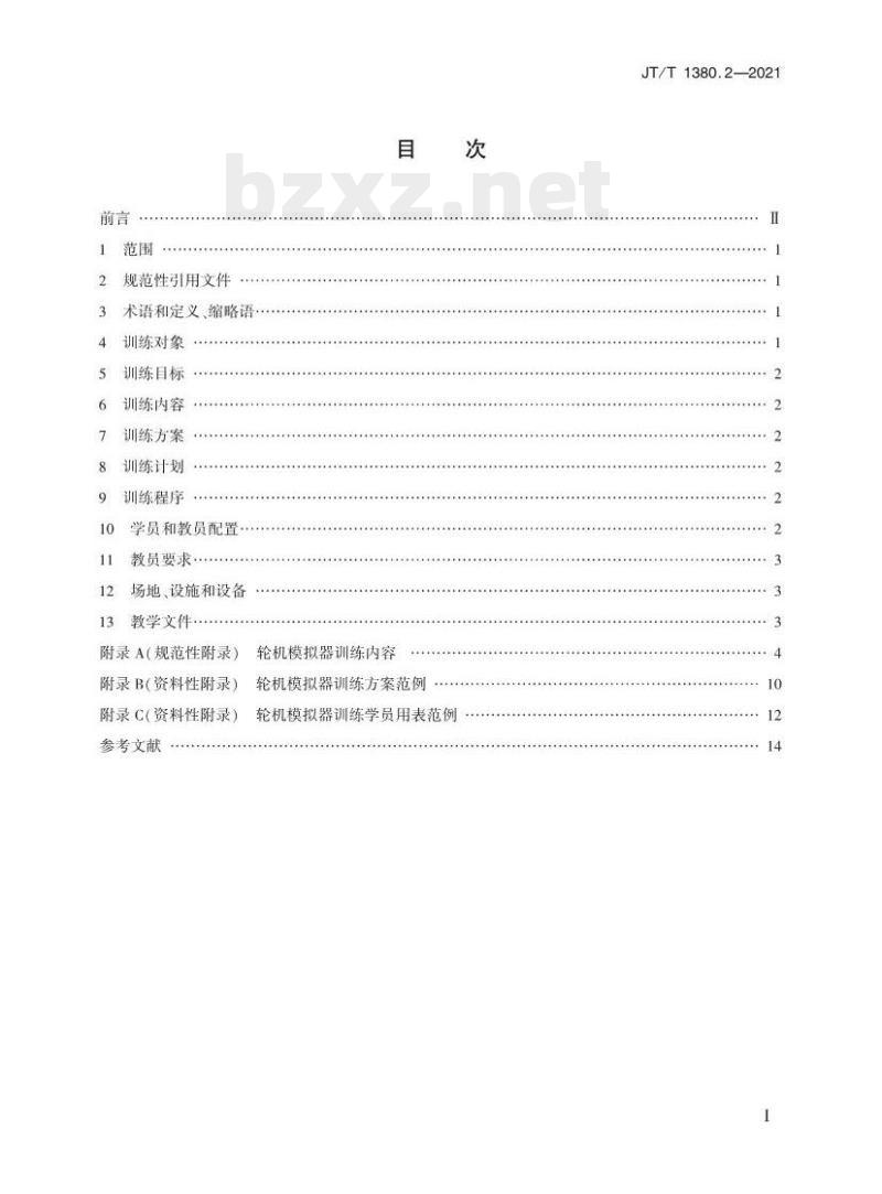 JT/T 1380.2-2021 海船船员培训模拟器训练要求第2部分:轮机模拟器