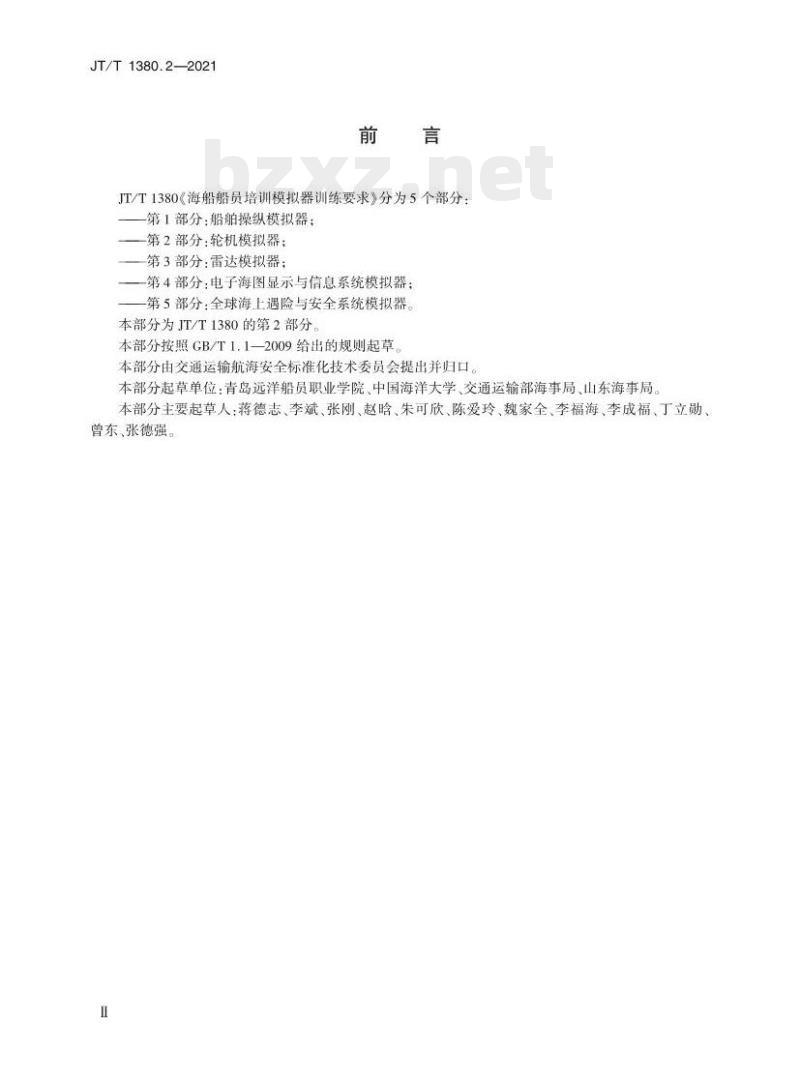JT/T 1380.2-2021 海船船员培训模拟器训练要求第2部分:轮机模拟器