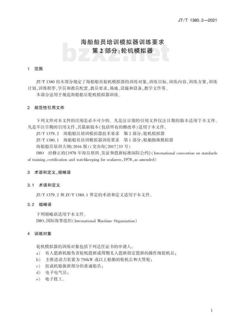 JT/T 1380.2-2021 海船船员培训模拟器训练要求第2部分:轮机模拟器
