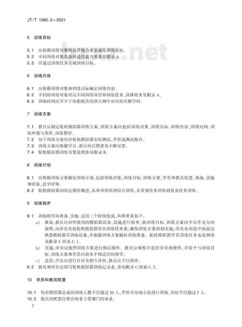 JT/T 1380.2-2021 海船船员培训模拟器训练要求第2部分:轮机模拟器