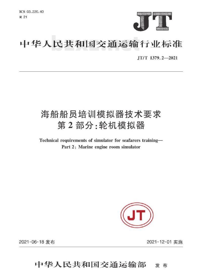 JT/T 1379.2-2021 海船船员培训模拟器技术要求第2部分:轮机模拟器