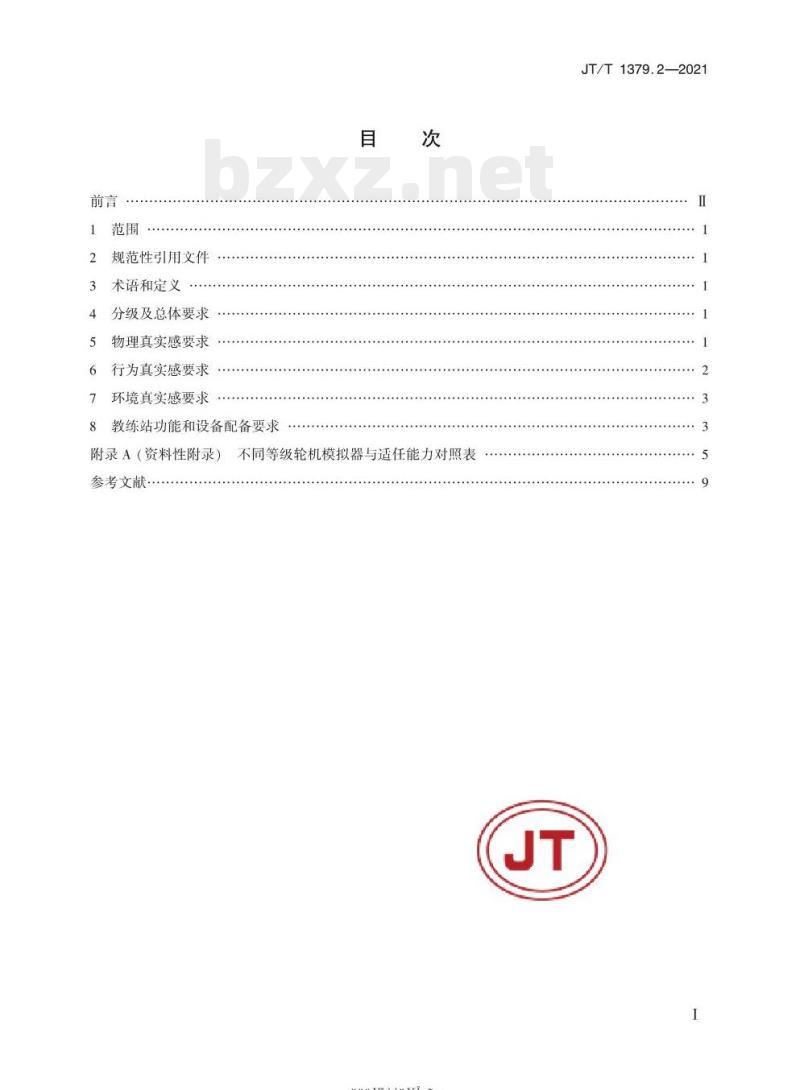 JT/T 1379.2-2021 海船船员培训模拟器技术要求第2部分:轮机模拟器