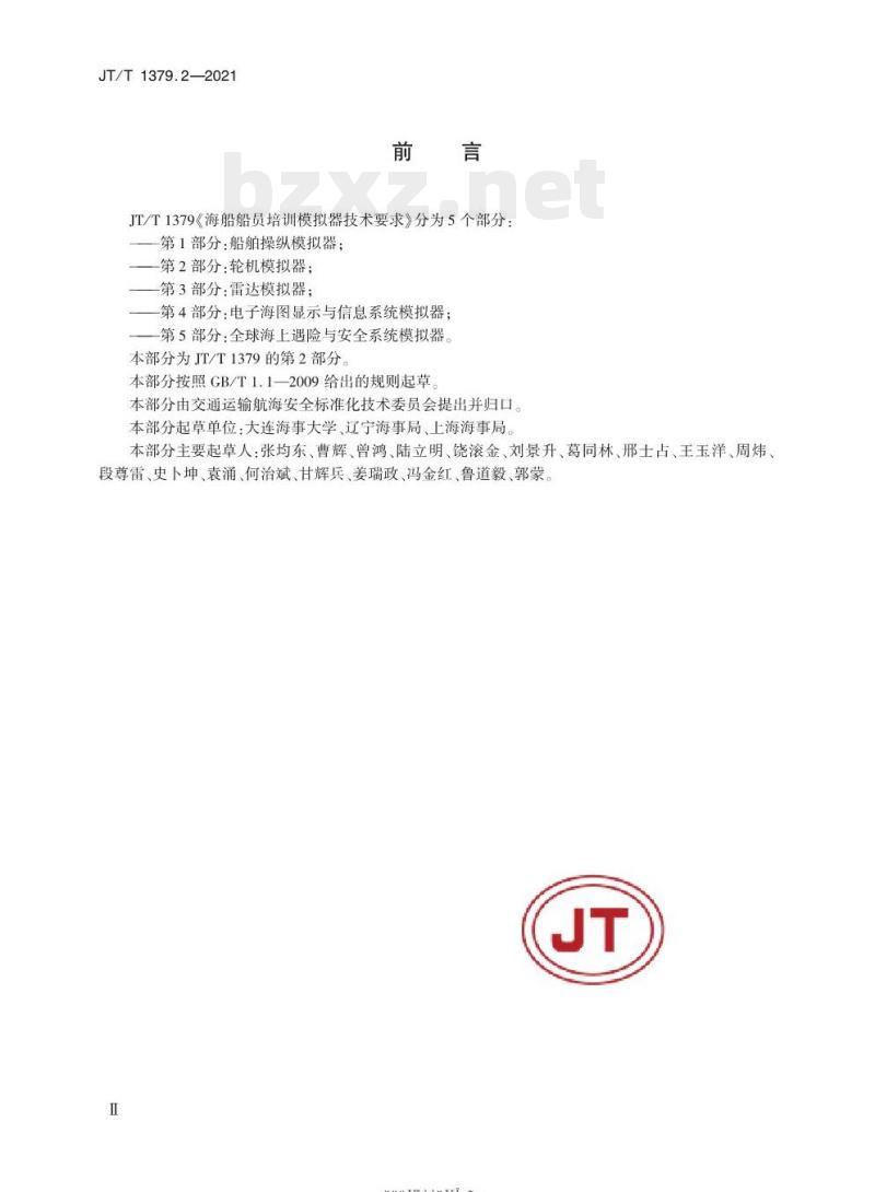JT/T 1379.2-2021 海船船员培训模拟器技术要求第2部分:轮机模拟器