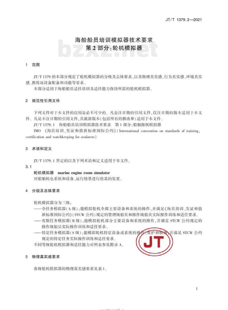 JT/T 1379.2-2021 海船船员培训模拟器技术要求第2部分:轮机模拟器