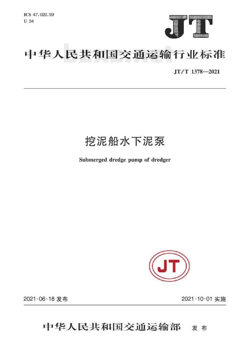 JT/T 1378-2021 挖泥船水下泥泵