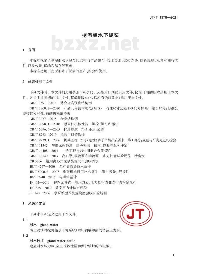 JT/T 1378-2021 挖泥船水下泥泵