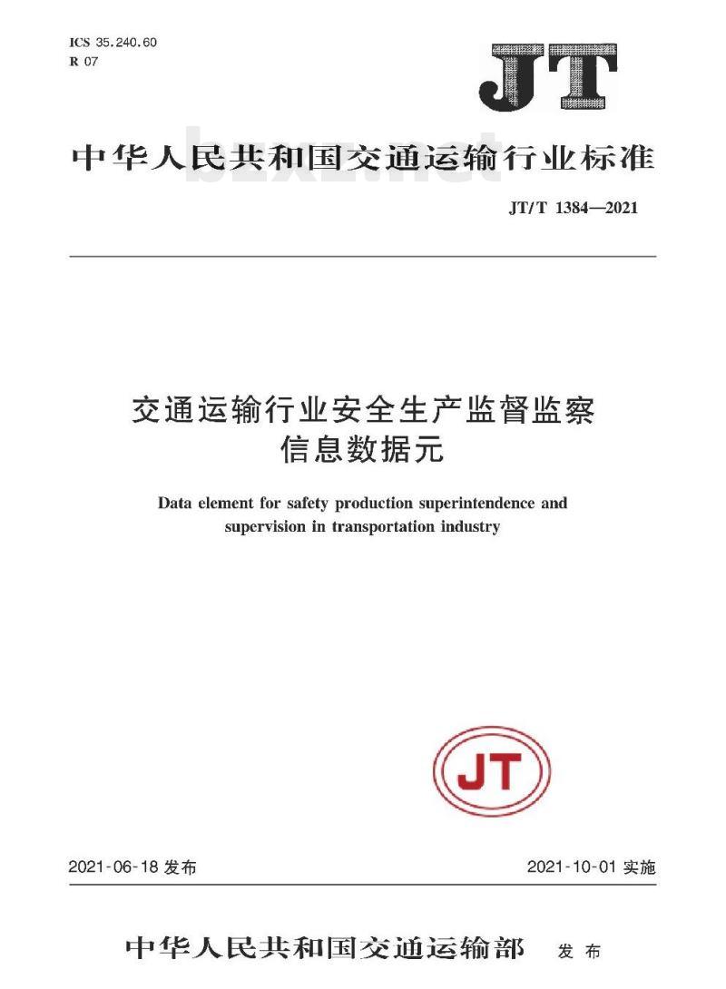 JT/T 1384-2021 交通运输行业安全生产监督监察信息数据元