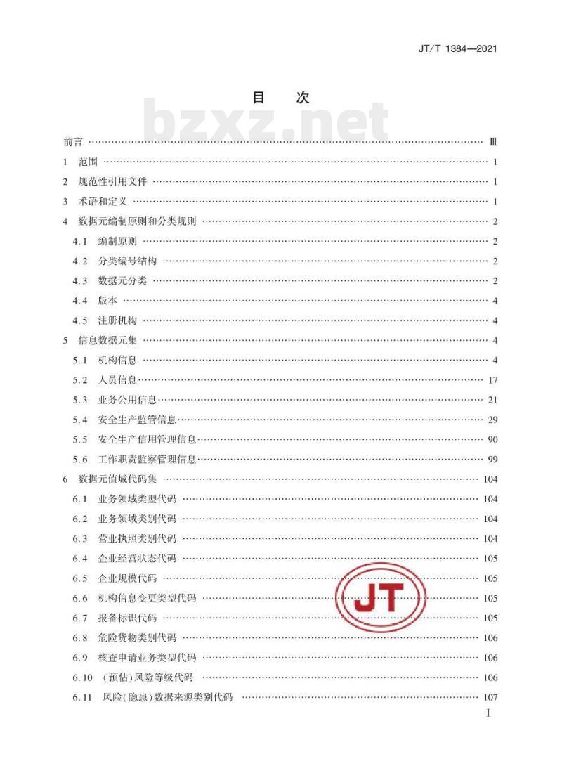 JT/T 1384-2021 交通运输行业安全生产监督监察信息数据元