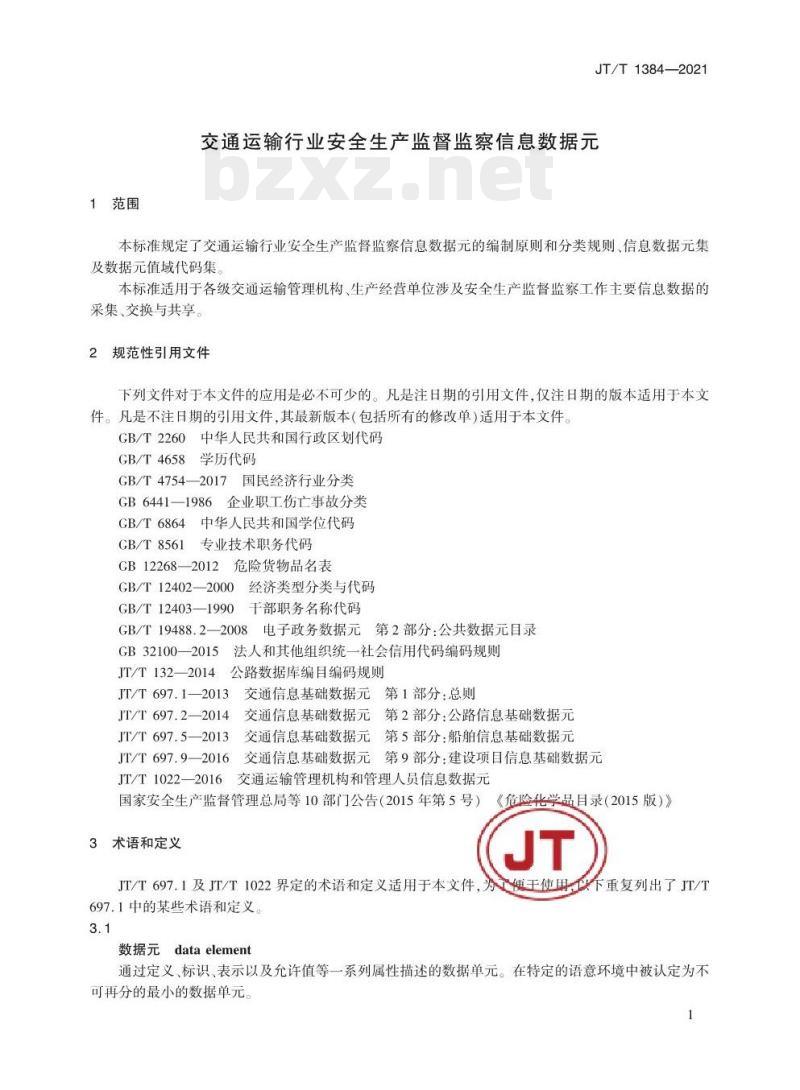 JT/T 1384-2021 交通运输行业安全生产监督监察信息数据元