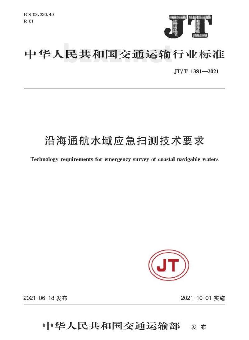 JT/T 1381-2021 沿海通航水域应急扫测技术要求