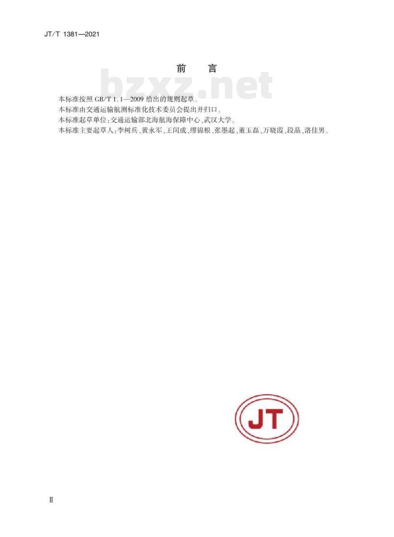 JT/T 1381-2021 沿海通航水域应急扫测技术要求