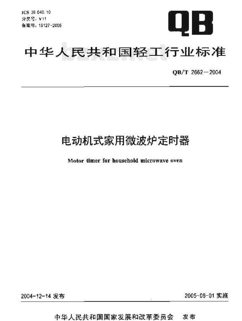 QB/T 2662—2004 电动机式家用微波炉定时器