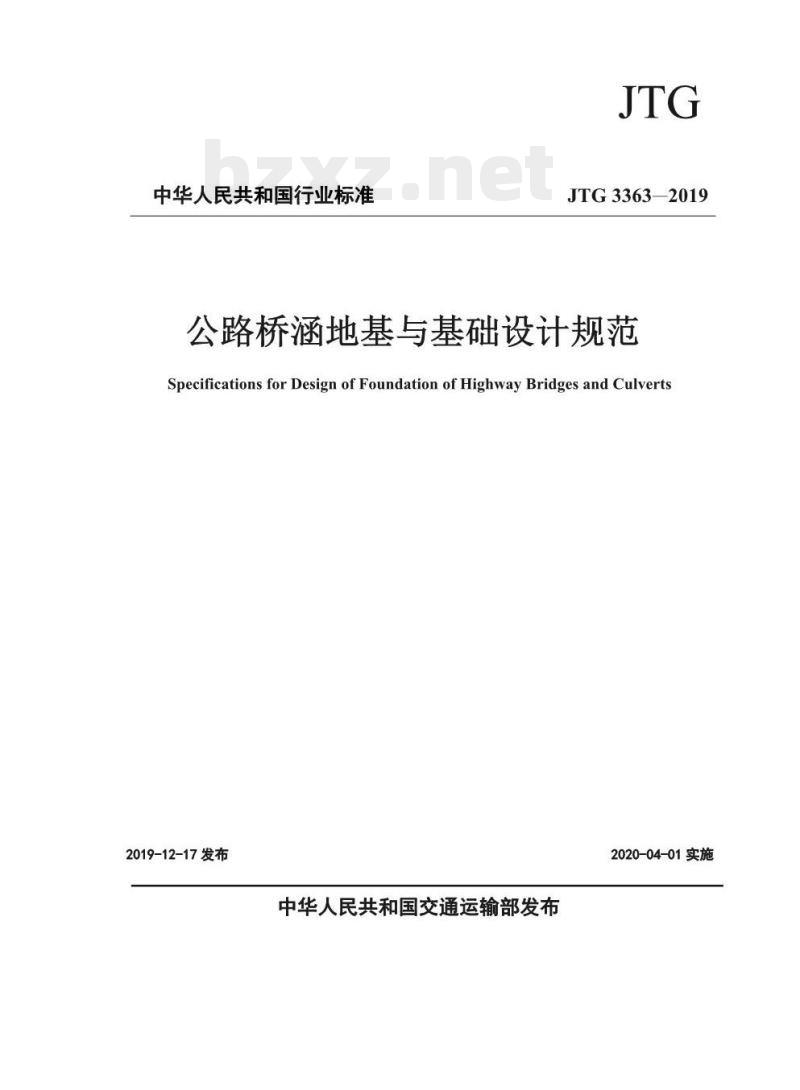 JTG 3363-2019 公路桥涵地基与基础设计规范