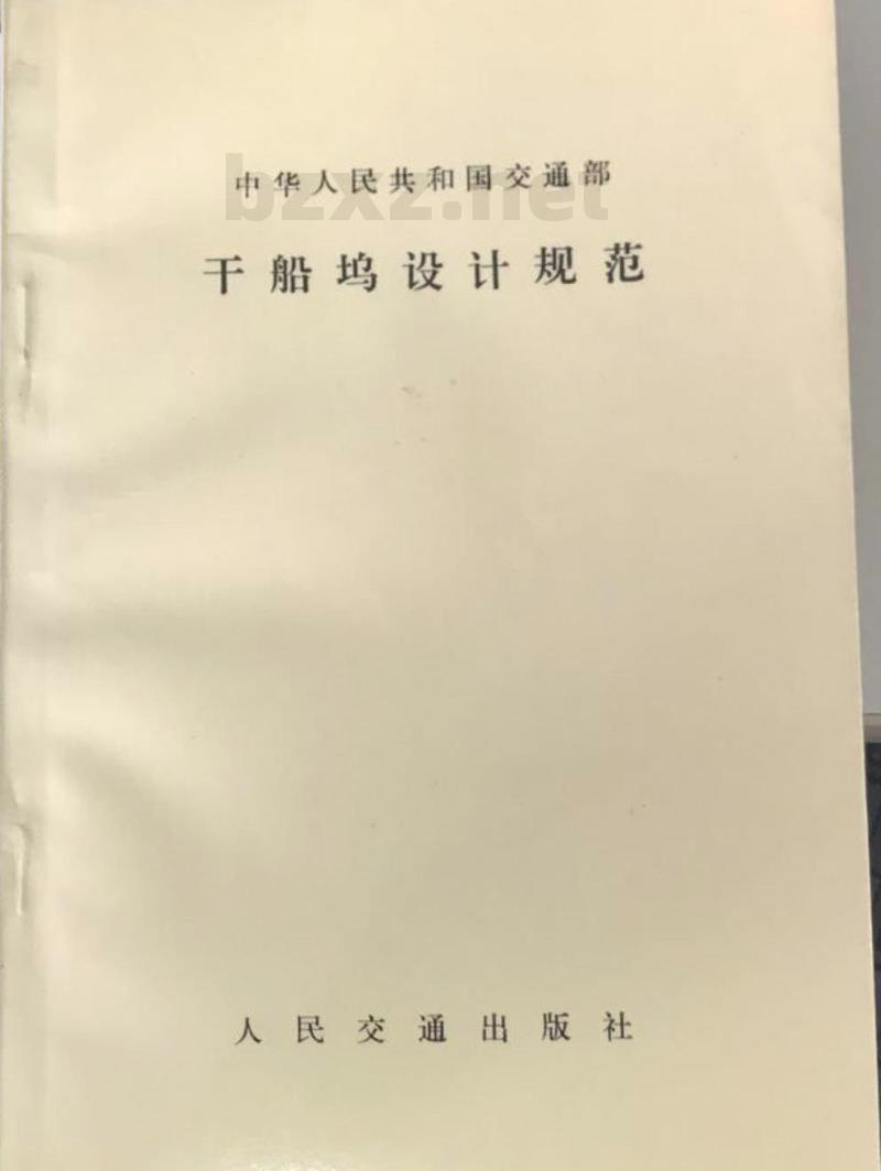 JTJ 251-87 干船坞设计规范第一篇工艺设计