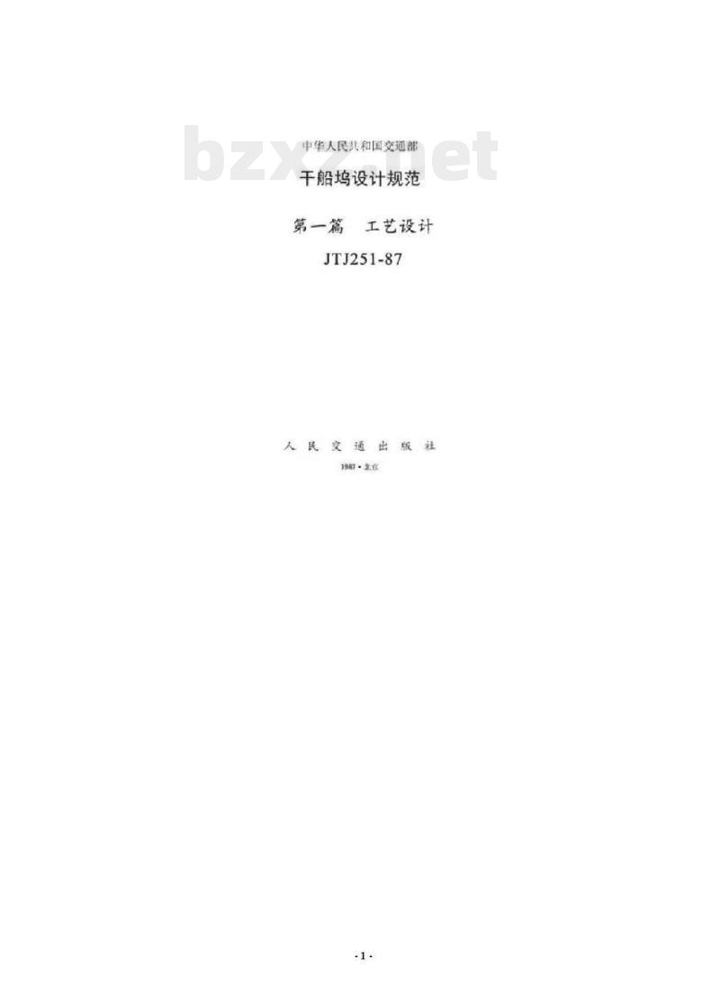 JTJ 251-87 干船坞设计规范第一篇工艺设计