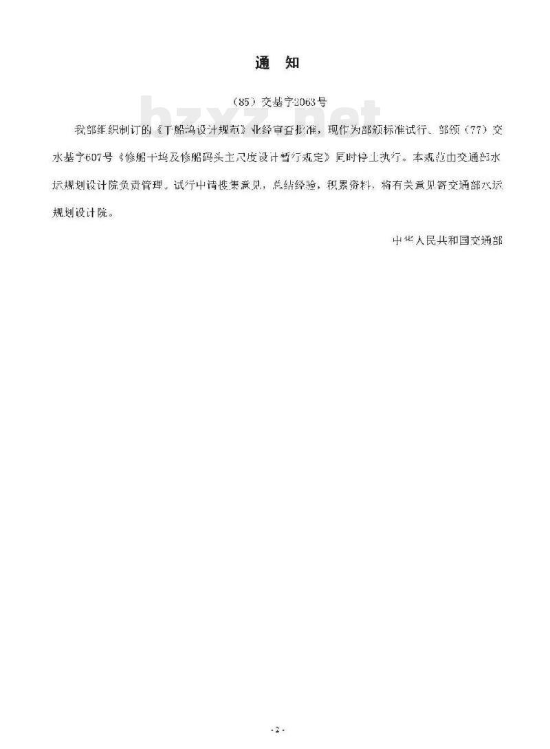 JTJ 251-87 干船坞设计规范第一篇工艺设计