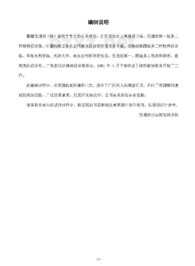 JTJ 251-87 干船坞设计规范第一篇工艺设计