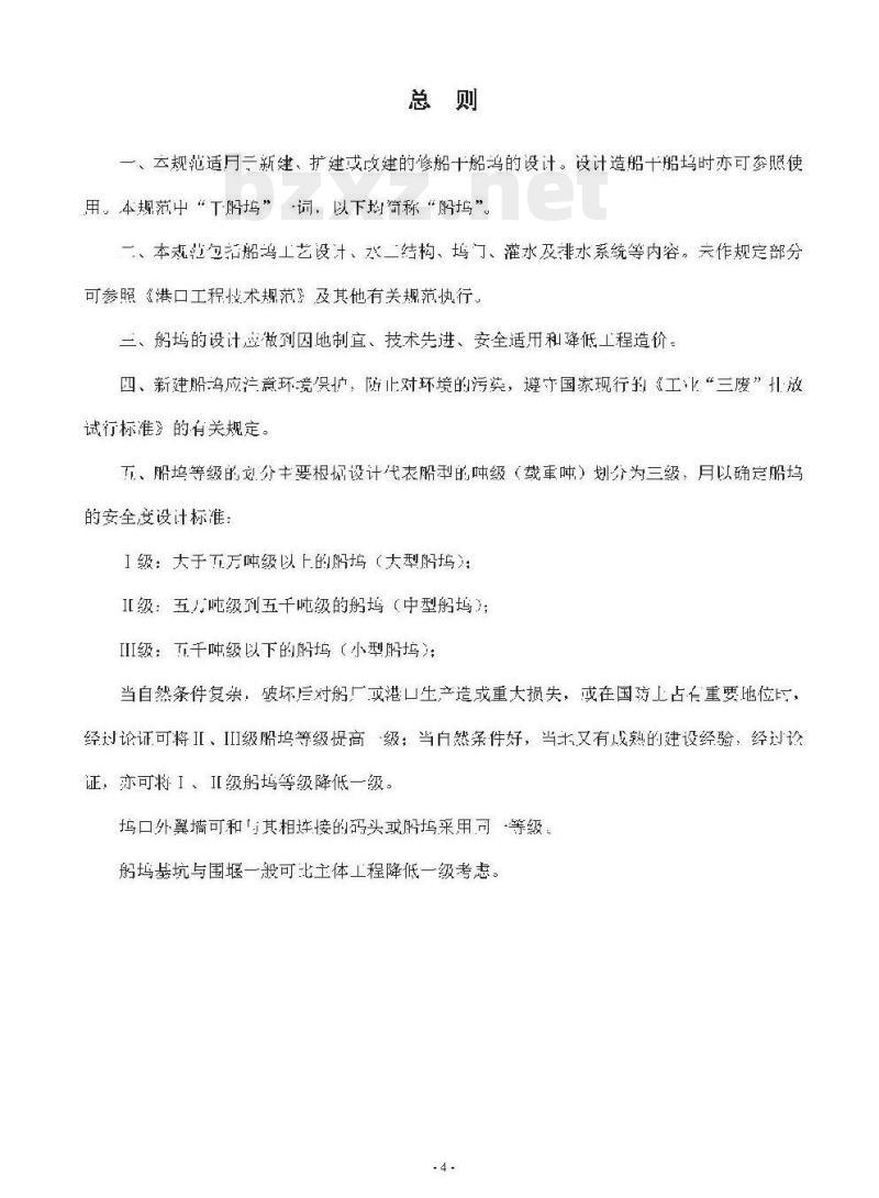 JTJ 251-87 干船坞设计规范第一篇工艺设计