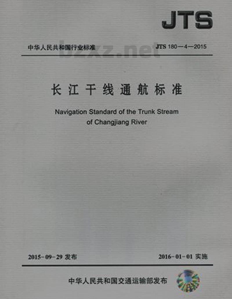 JTS 180-4-2015 长江干线通航标准