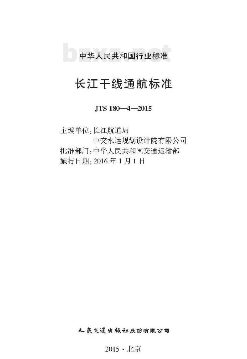 JTS 180-4-2015 长江干线通航标准