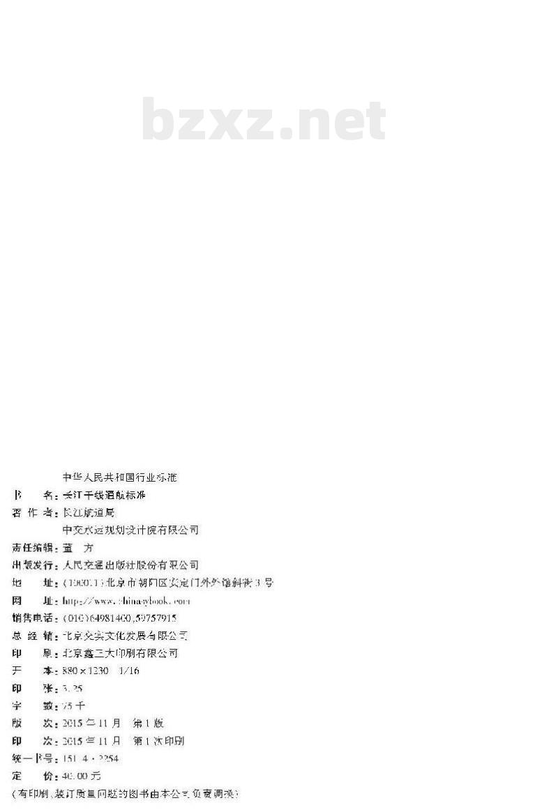 JTS 180-4-2015 长江干线通航标准