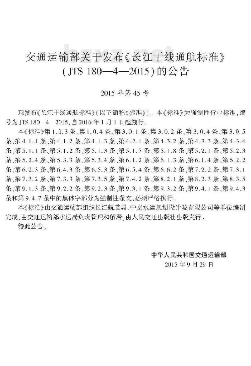 JTS 180-4-2015 长江干线通航标准