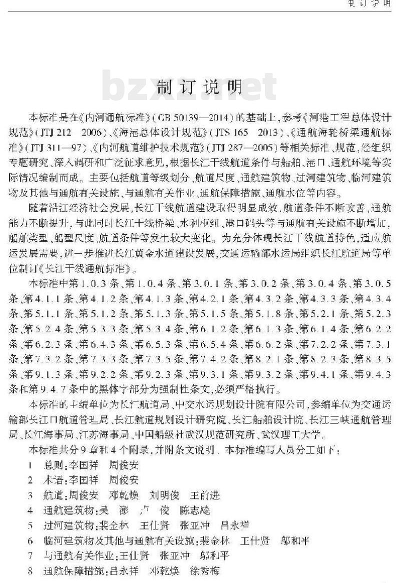 JTS 180-4-2015 长江干线通航标准