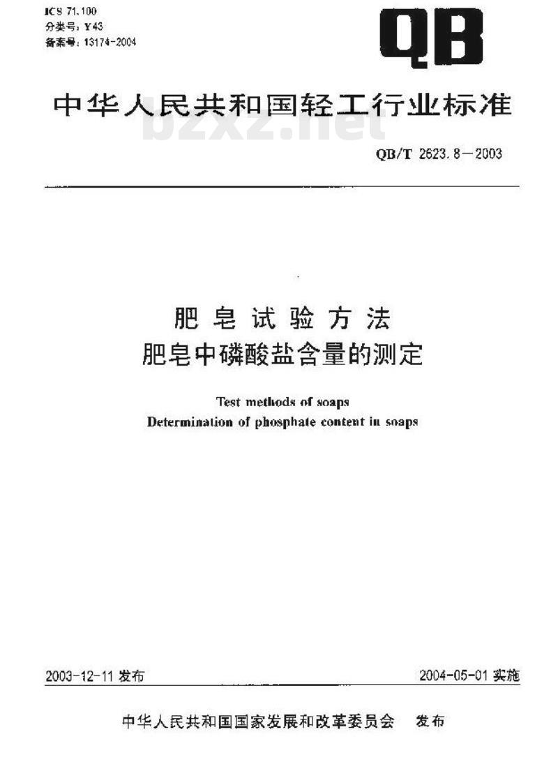QB/T 2623.8—2003 肥皂试验方法肥皂中磷酸盐含量的测定