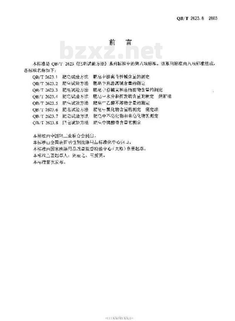 QB/T 2623.8—2003 肥皂试验方法肥皂中磷酸盐含量的测定