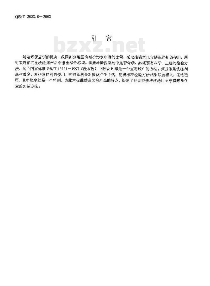 QB/T 2623.8—2003 肥皂试验方法肥皂中磷酸盐含量的测定