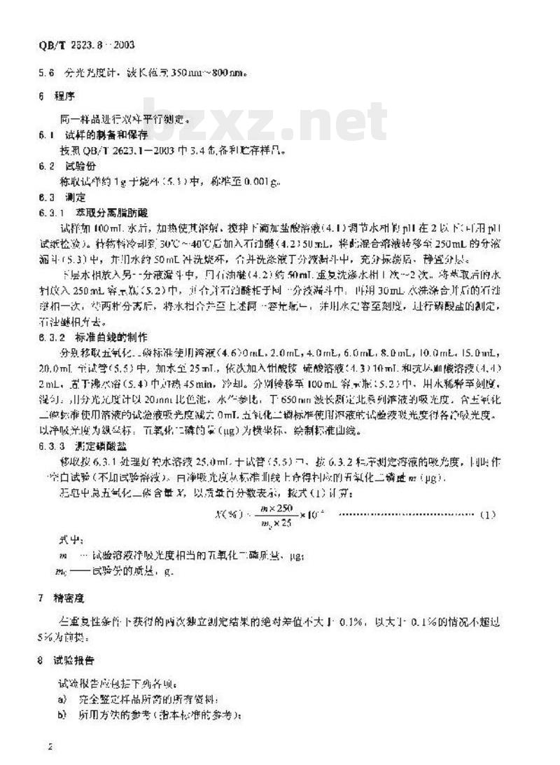 QB/T 2623.8—2003 肥皂试验方法肥皂中磷酸盐含量的测定