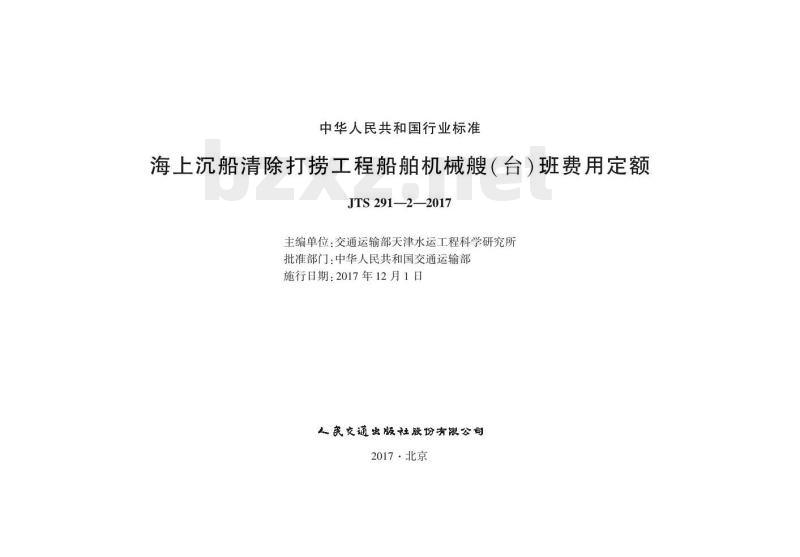 JTS 291-2-2017 海上沉船清除打捞工程船舶机械艘(台)班费用定额