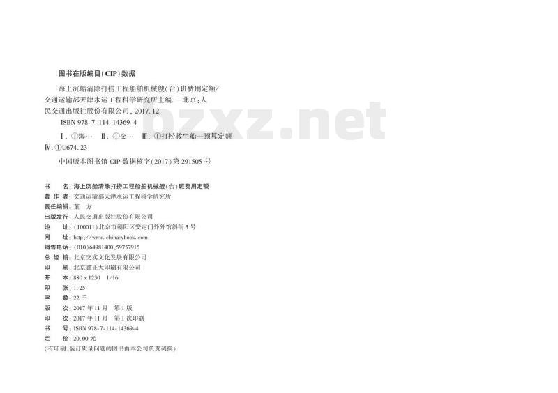 JTS 291-2-2017 海上沉船清除打捞工程船舶机械艘(台)班费用定额