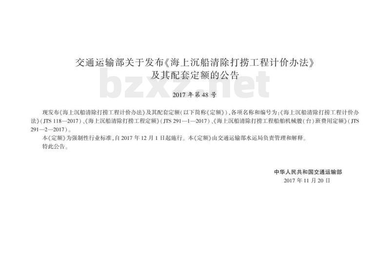JTS 291-2-2017 海上沉船清除打捞工程船舶机械艘(台)班费用定额