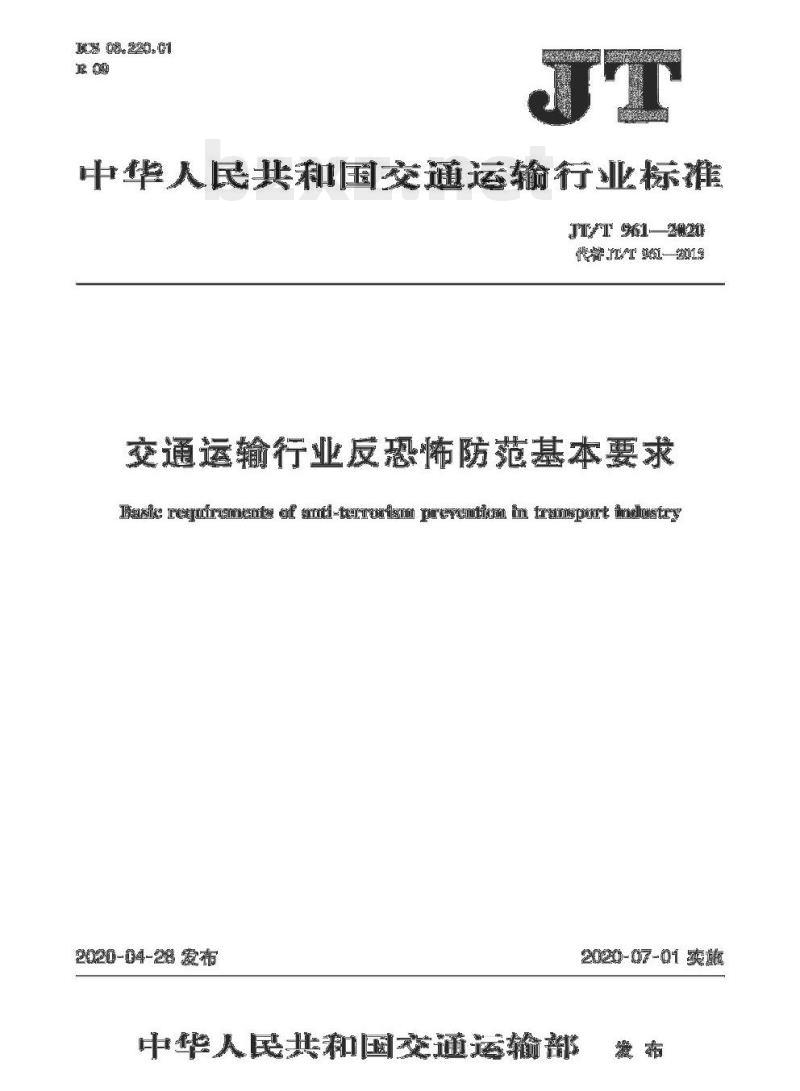 JT/T 961-2020 交通运输行业反恐怖防范基本要求