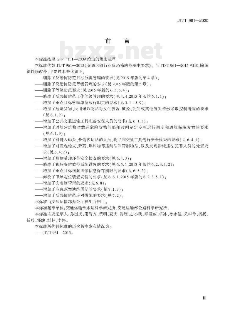 JT/T 961-2020 交通运输行业反恐怖防范基本要求