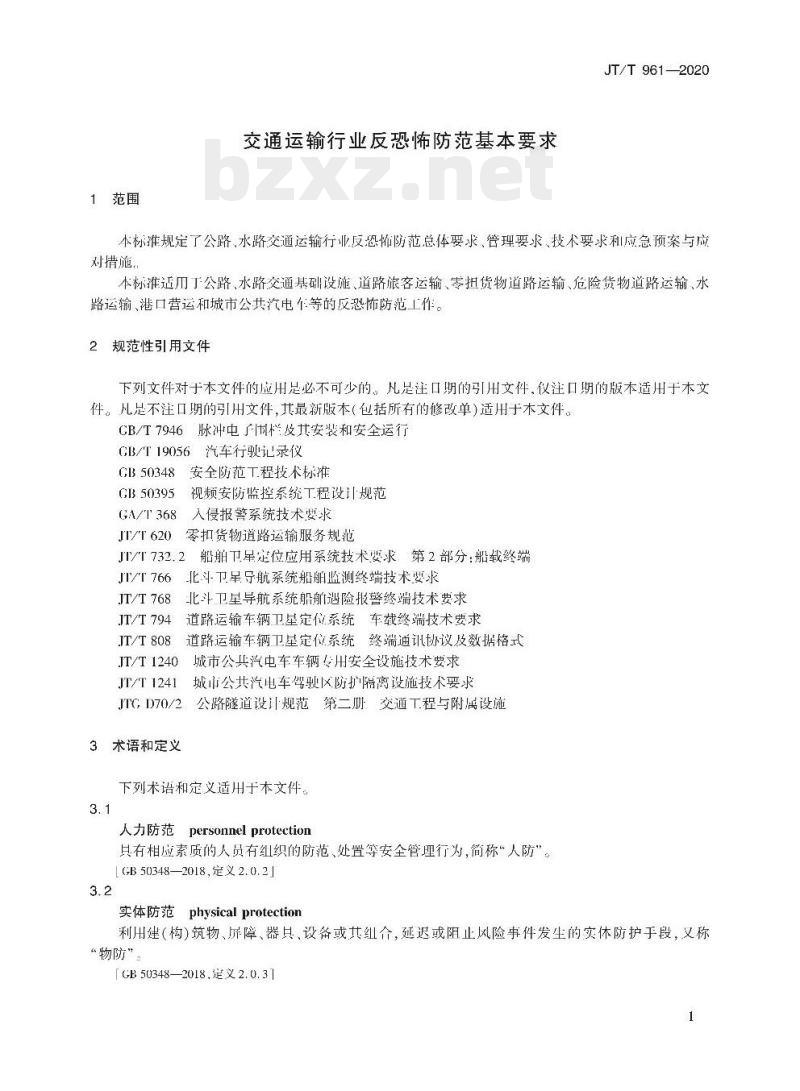 JT/T 961-2020 交通运输行业反恐怖防范基本要求