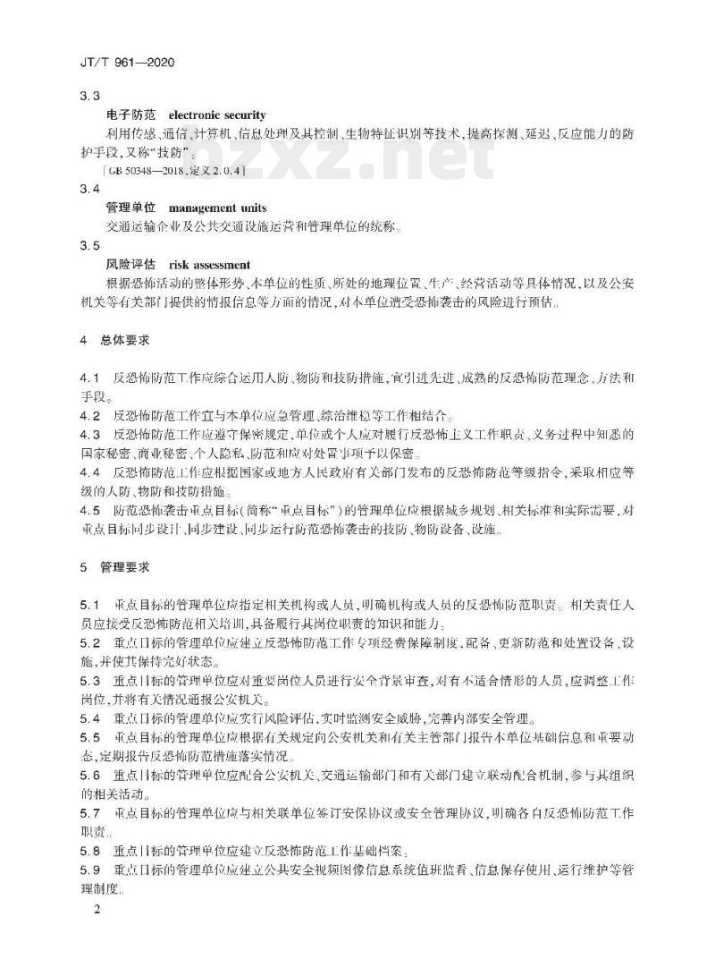 JT/T 961-2020 交通运输行业反恐怖防范基本要求