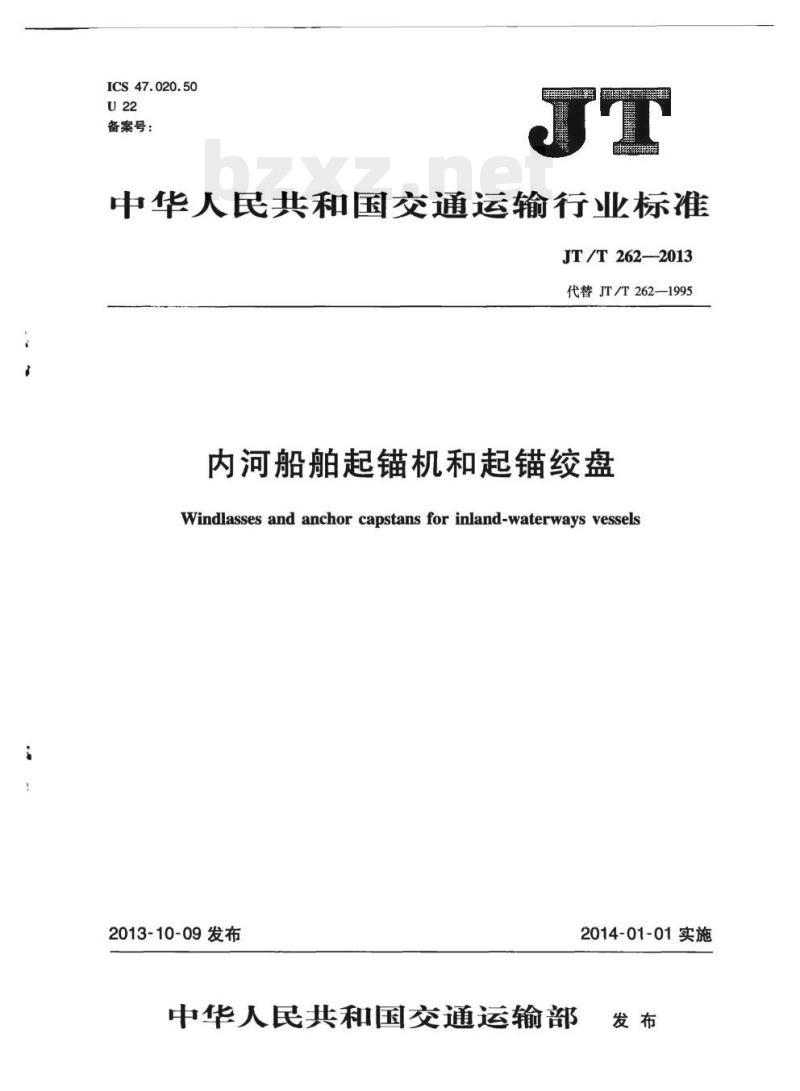 JT/T 262-2013 内河船舶起锚机和起锚绞盘