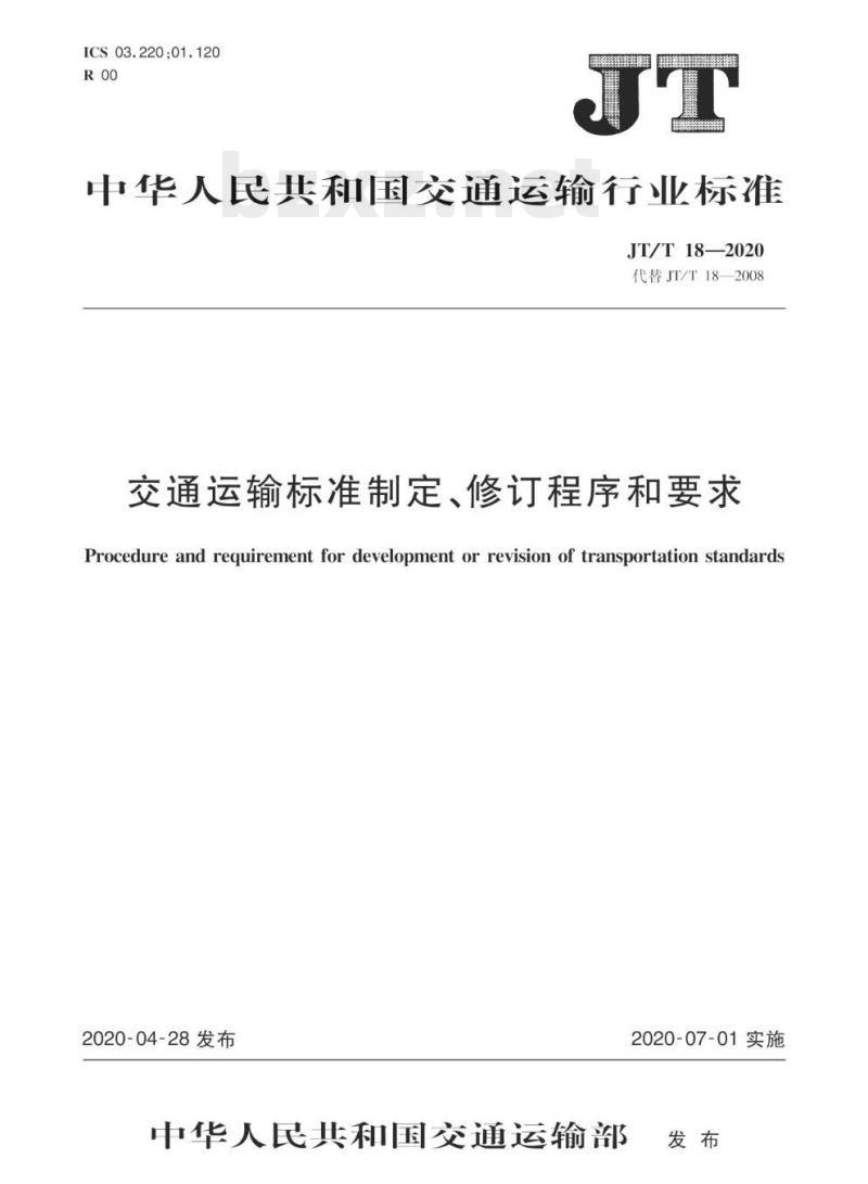 JT/T 18-2020 交通运输标准制定、修订程序和要求