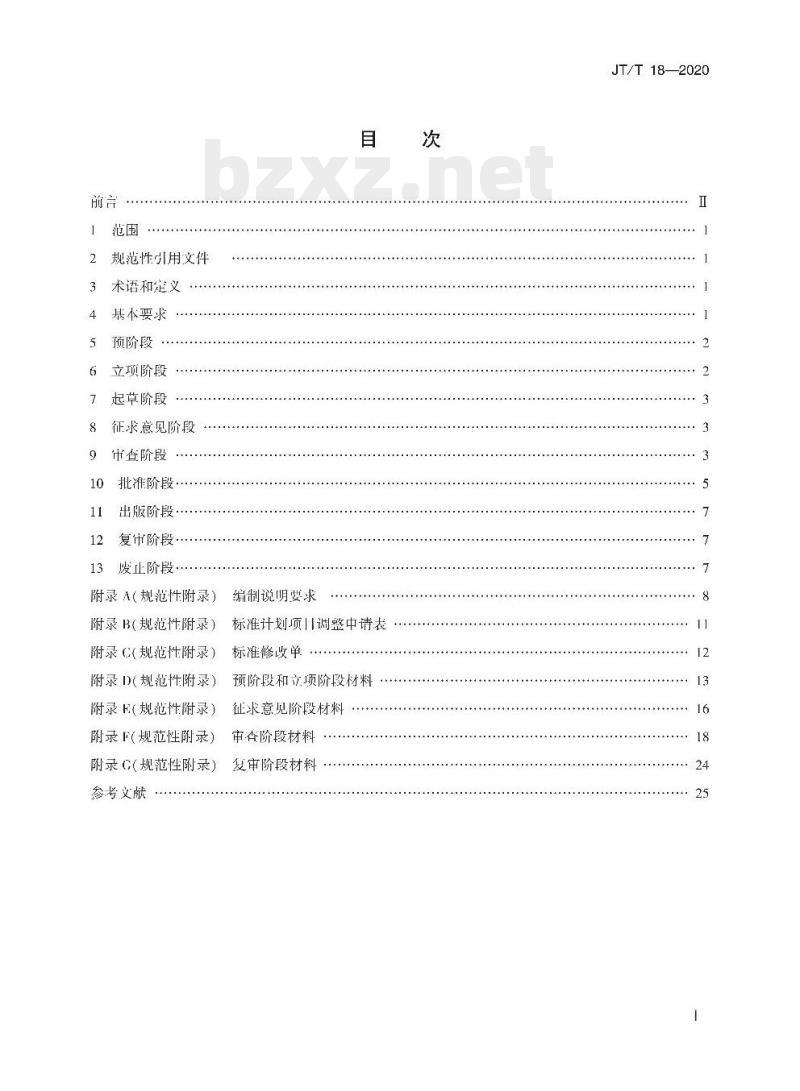 JT/T 18-2020 交通运输标准制定、修订程序和要求